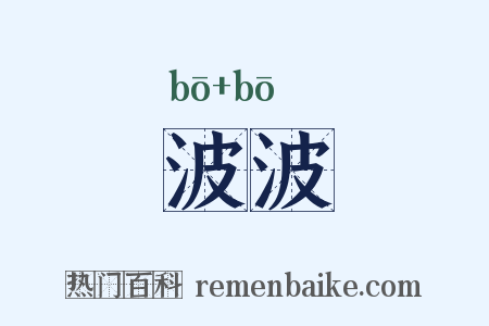 波波是什么意思的图片